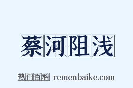 蔡河阻浅是什么意思的图片